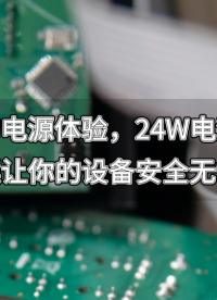 更順暢的電源體驗，24W電源適配器方案讓你的設(shè)備安全無憂！#電源適配器 #充電器 #國產(chǎn)芯 #產(chǎn)品方案 