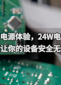 更順暢的電源體驗(yàn)，24W電源適配器方案讓你的設(shè)備安全無(wú)憂！#電源適配器 #充電器 #國(guó)產(chǎn)芯 #產(chǎn)品方案 