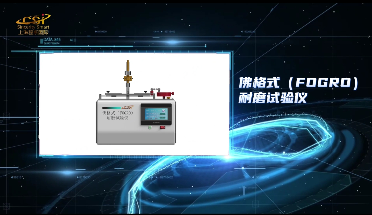 上海程斯-佛格式（FOGRO）耐磨试验仪-视频解说-操作简单