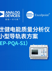 世健电能质量分析仪小型导轨表方案（EP-PQA-S1）# 世健自研# 电能质量# ADI