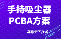 手持吸塵器PCBA方案【其利天下技術分享】