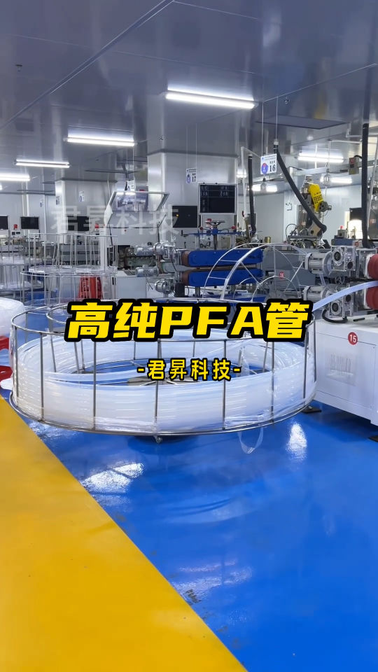 高纯PFA管、PFA接头、PFA隔膜阀生产厂家，请认准君昇科技