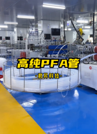 高纯PFA管、PFA接头、PFA隔膜阀生产厂家，请认准君昇科技