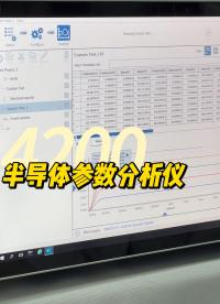 电测仪器百万“翘楚”|4200半导体参数分析仪#电路知识 #零基础学电工 #纳米软件 #电工 #芯片 