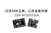 芯圣SDK工具，让<b class='flag-5'>开发</b>更方便——SDK-HC89S<b class='flag-5'>105</b>A
