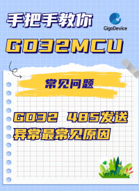 GD32 485发送异常最常见原因#GD32 #单片机 #单片机开发 #嵌入式开发 