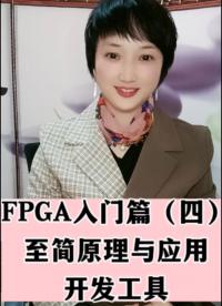 #電路原理 #人工智能 #傳感器 #云計算 #物聯(lián)網 #電子技術 #FPGA FPGA入門篇（四）至簡原理與