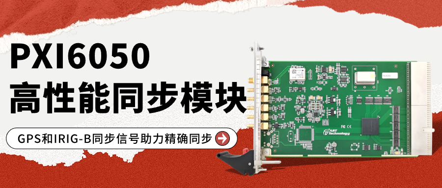 GPS授时卡PXI6050：助您<b class='flag-5'>实现</b>多PXI采集系统的<b class='flag-5'>精确</b><b class='flag-5'>同步</b>！