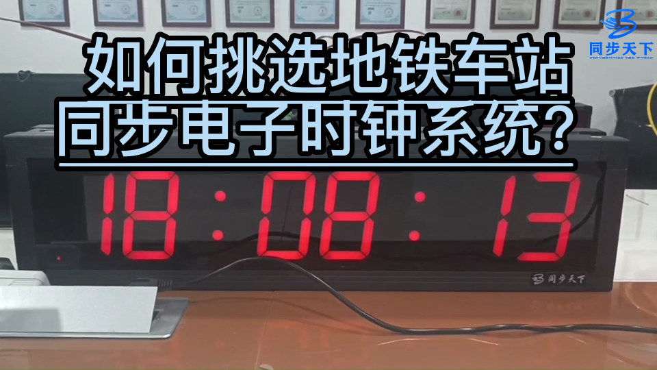 数字子母钟 网络子母钟系统 指针子钟
#时钟 #授时 #仪器仪表 #检测仪器 