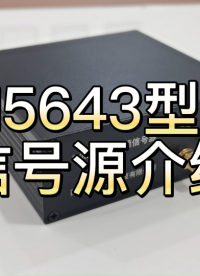 #信号源 #仪器仪表 #信号发生器 
射频信号发生器，微波信号源，射频微波信号产生器