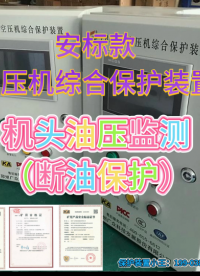 帶安標證的空壓機斷油保護裝置（油壓傳感器、油駁器、油濾連接）