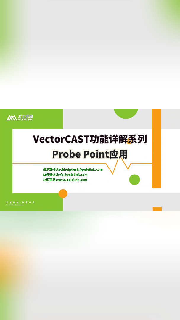 VectorCAST的Probe Point探测点功能，不改变源码插入代码段实现测试#代码动态测试 