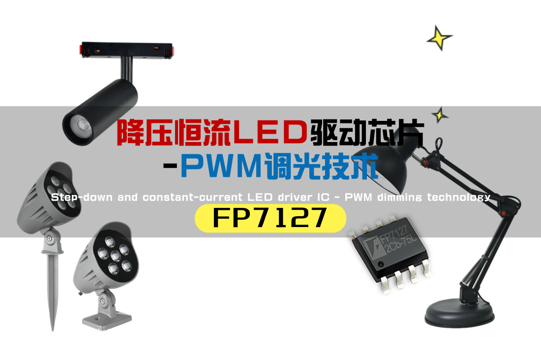 PWM调光 降压恒流LED芯片FP7127：为照明系统注入新能量（台灯、GBR、调光电源、汽车大灯）
