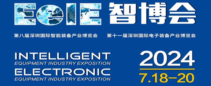 EeIE2024智博会邀请函 第八届深圳国际智能装备产业博览会 第十一届深圳国际电子装备产业博览会