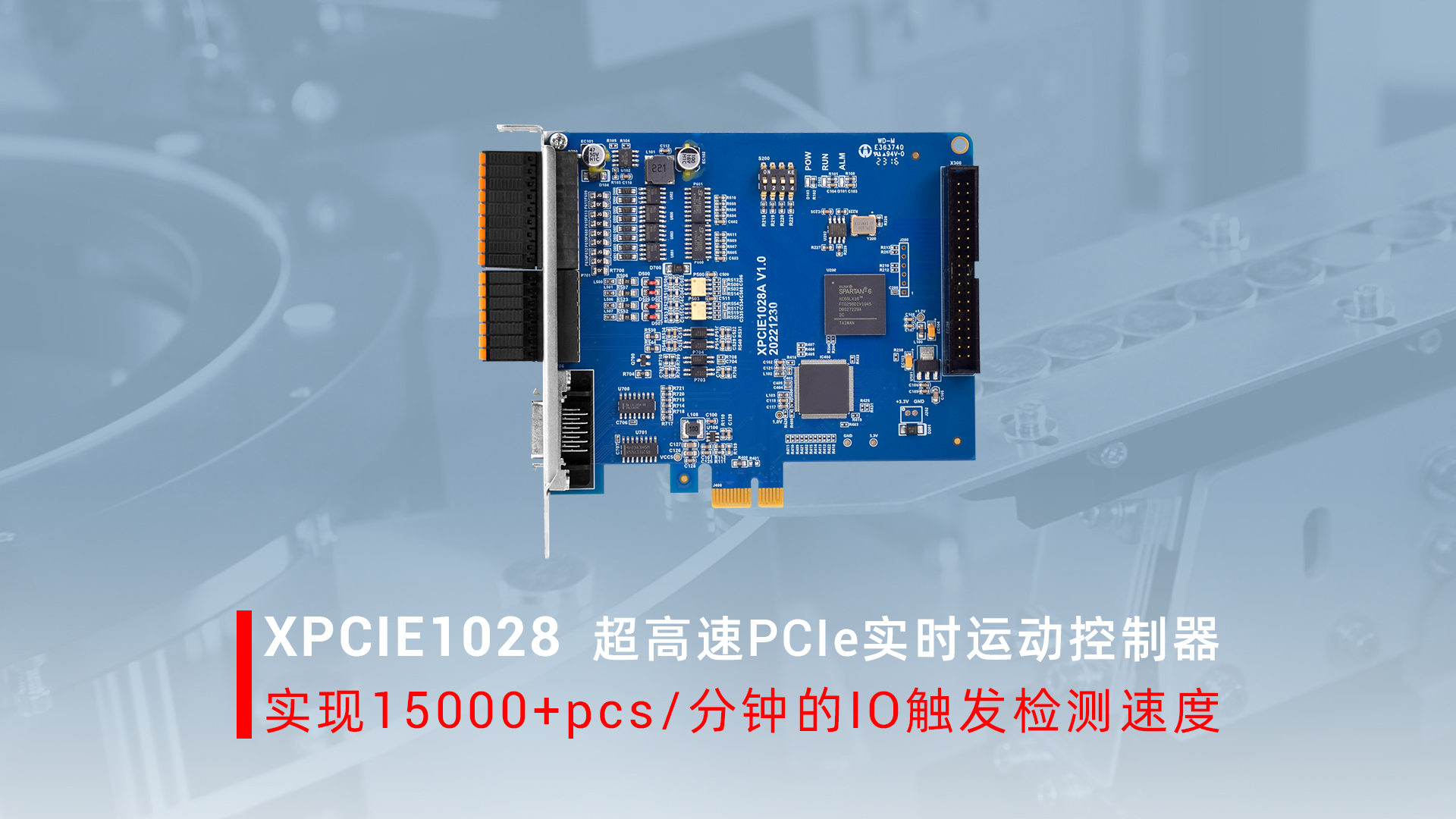 超高速PCle实时运动控制卡XPCIE1028 ，实现15000+pcs/分钟的IO触发检测速度!# 视觉筛选