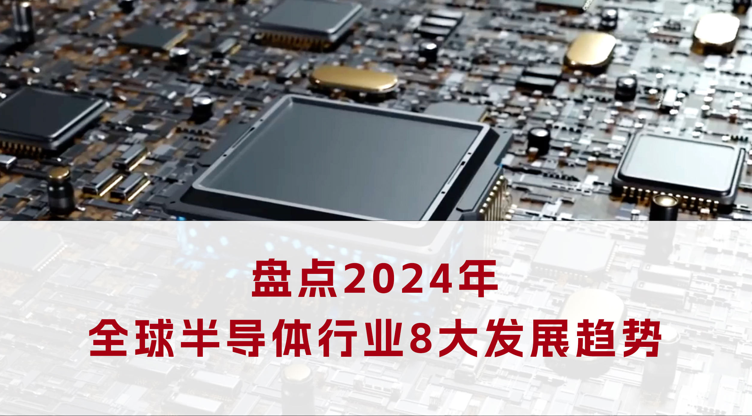 盘点2024年半导体行业8大发展趋势 #半导体发展趋势
#半导体行业 #半导体封装核心部件  #ZR电机
 