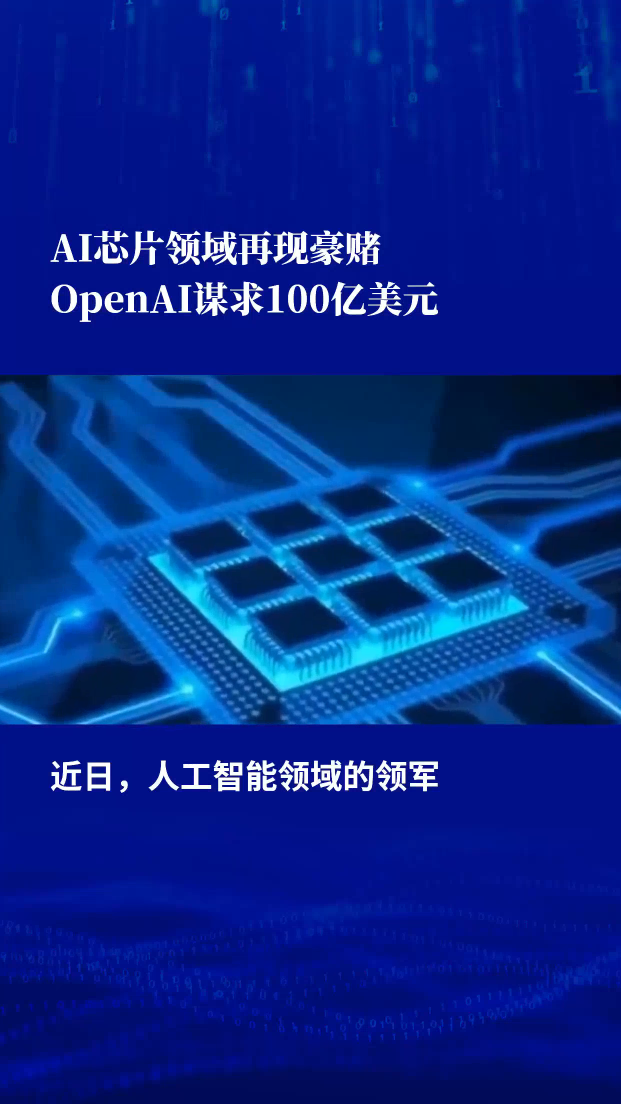 AI芯片领域再现豪赌：OpenAI谋求100亿美元