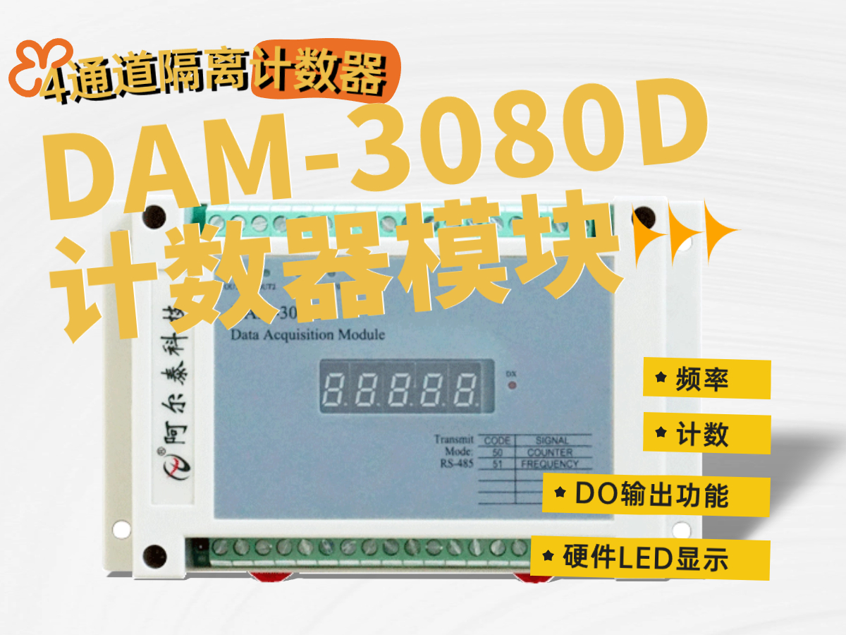 DAM-3080D计数器模块: 高精度测“频”能力，工业自动化领域好帮手#数据采集卡 #计数器功能 