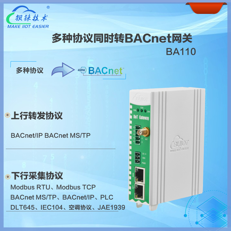 多协议转BACnet网关BA110是一款转为BACnet协议对接BA系统而设计的协议转换网关