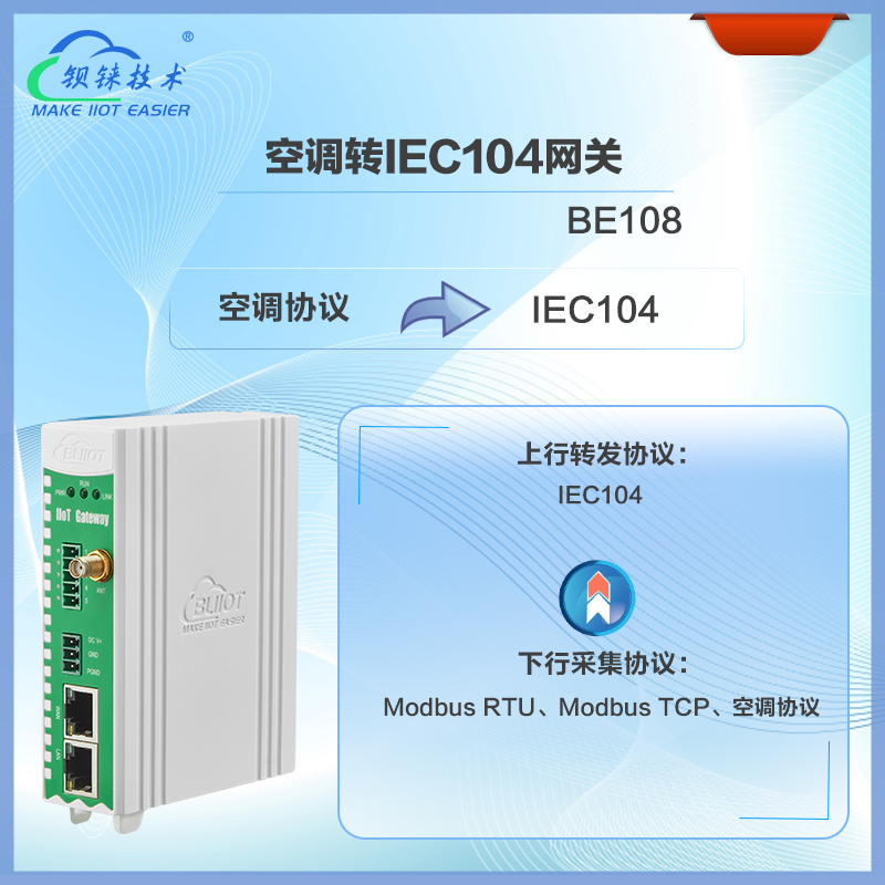 工业空调转IEC104网关BE108是一款专注于实现工业空调设备与电力系统高效通信的协议转换网关