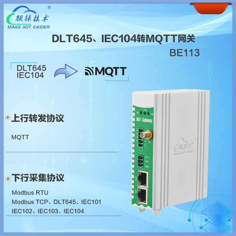 DLT645转<b class='flag-5'>IEC104</b><b class='flag-5'>网关</b>BE113是一款专为电力系统设计的数据采集<b class='flag-5'>网关</b>