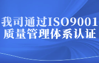 我司通过ISO9001质量管理体系认证——【其利天下技术】