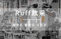 Ruff工業設備數據采集，為生產制造企業數字化轉型賦能