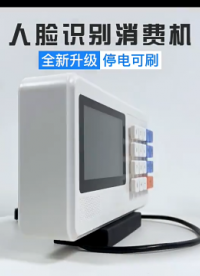人臉識別消費機在零售行業中的應用
人臉識別消費機在零售行業中扮演著重要的角色。通過使用人臉識別技術，