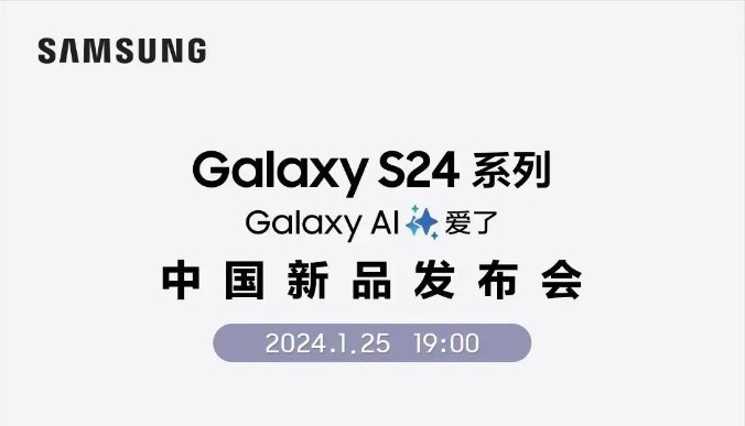 今晚七点！三星Galaxy S24<b class='flag-5'>系列</b>中国<b class='flag-5'>新品</b><b class='flag-5'>发布会</b>