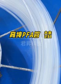 半导体设备专用高纯PFA管、高纯PFA扩口接头