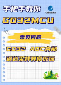 GD32 ADC内部通道采样异常原因#GD32 #单片机 #嵌入式开发 #ADC 