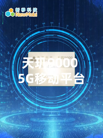 天玑9000 5G移动平台