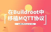 如何在飞凌嵌入式T113-i开发板的Buildroot中移植MQTT协议？