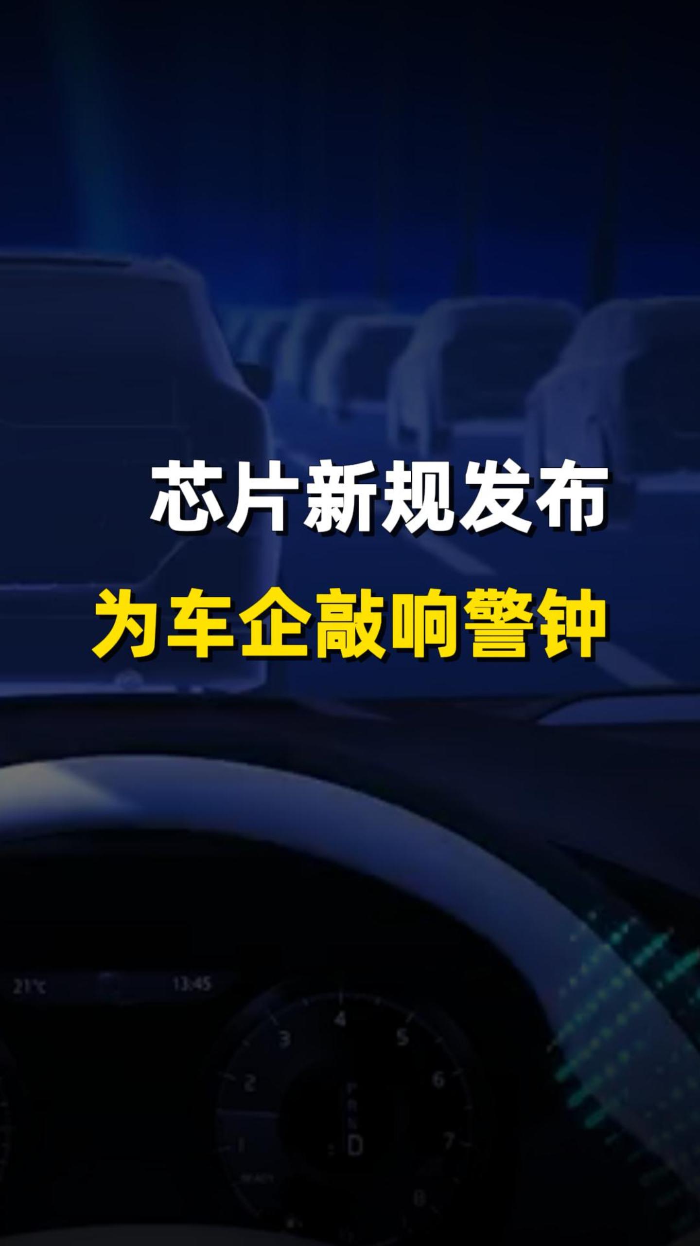 汽车芯片新规发布，消费级芯片上车将成过去？ 