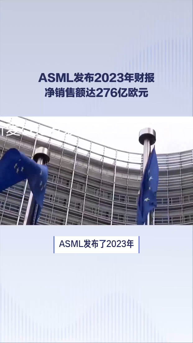 ASML發布2023年財報：凈銷售額達276億歐元# 