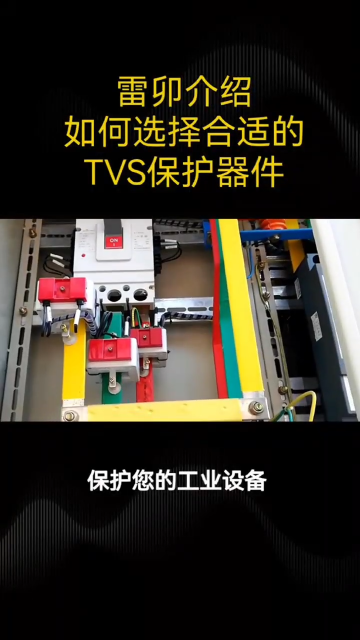 雷卯介紹如何合適的TVS保護(hù)器件