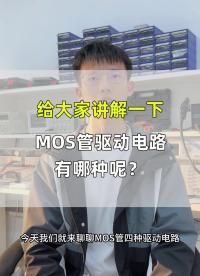MOS管驅動電路有哪幾種呢？#工作原理大揭秘 #單片機 #電路原理 #電路知識 #電子技術 
