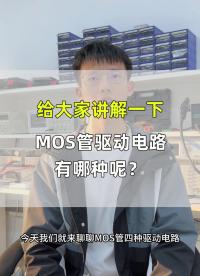 MOS管驅(qū)動電路有哪幾種呢？#工作原理大揭秘 #單片機(jī) #電路原理 #電路知識 #電子技術(shù) 
