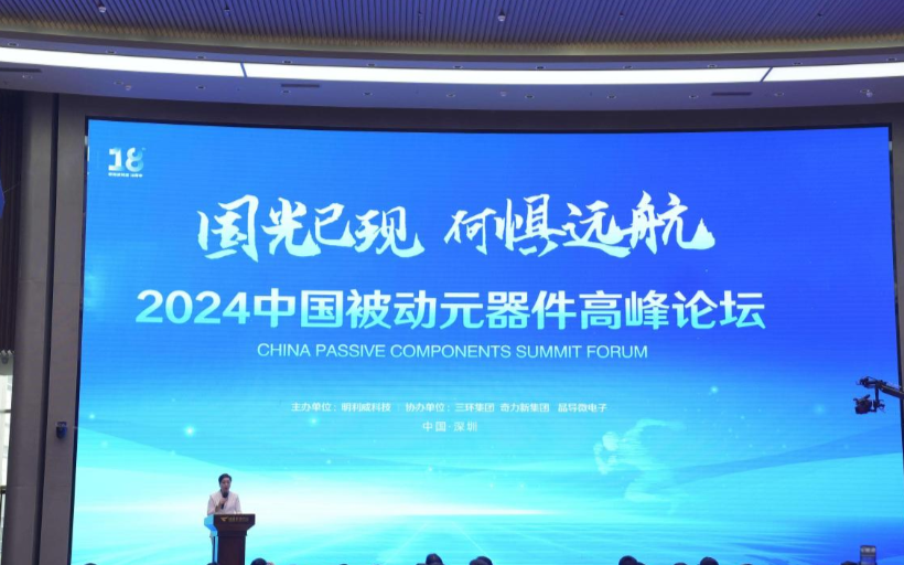 2024中國被動元器件高峰論壇成功召開！行業大咖齊聚，探討國產替代和市場走向