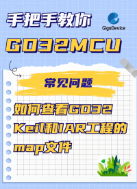 如何查看GD32 Keil和IAR工程的map文件？#GD32 #KEIL #嵌入式開發(fā) #單片機(jī)
 