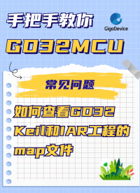 如何查看GD32 Keil和IAR工程的map文件？#GD32 #KEIL #嵌入式開發 #單片機
 