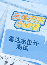 雷达水位监利用探测目标的电子设备  #人工智能 #电工知识 #电子技术 #物联网 #单片机 