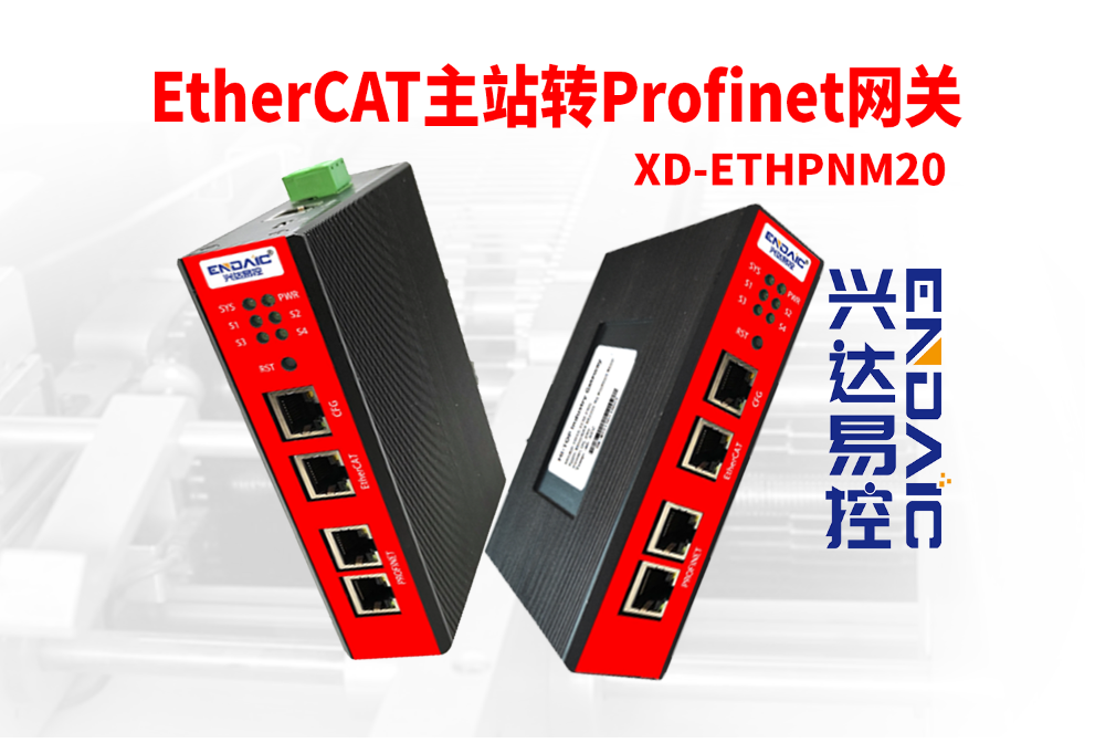 EtherCAT转Profinet网关能够将EtherCAT协议和Profinet协议相互转换