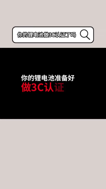 监管局严查！！2024年8月1日起，锂电池没有CCC不能出厂和销售了！