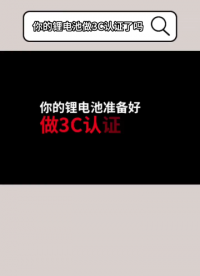 監管局嚴查！！2024年8月1日起，鋰電池沒有CCC不能出廠和銷售了！
