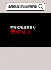 监管局严查！！2024年8月1日起，锂电池没有CCC不能出厂和销售了！