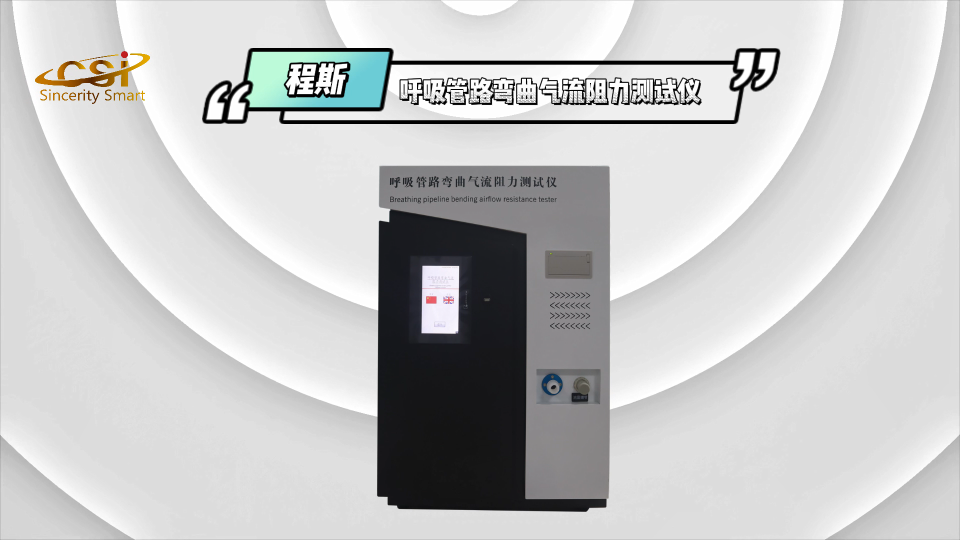 上海程斯- 呼吸管路弯曲气流阻力测试仪解说视频-精工制造