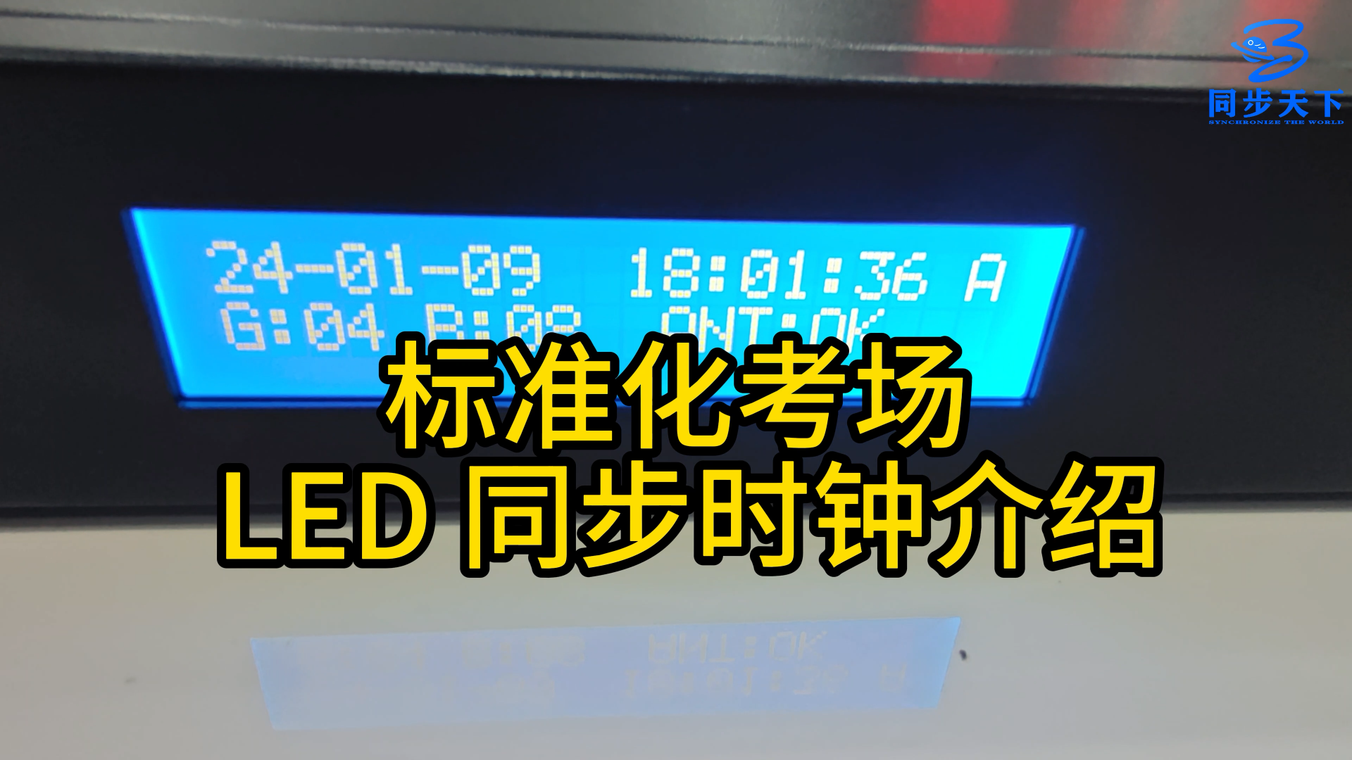 考场led时钟 标准数字时钟 数字时钟系统#时钟 #授时 #数字时钟 #仪器仪表 