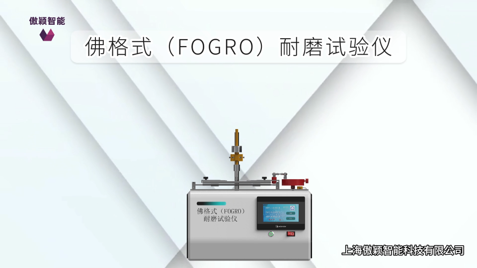 傲颖-佛格式（FOGRO）耐磨试验仪-技术指导