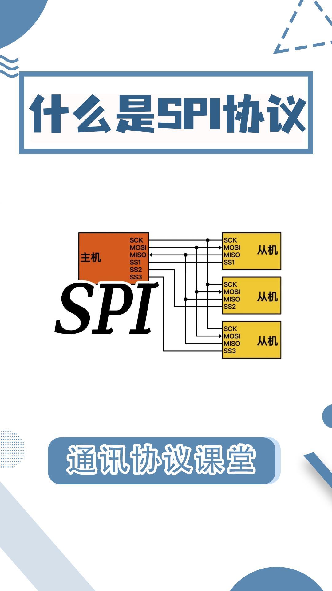 SPI通讯协议你真的懂吗？5分钟教#SPI #总线 #串口通讯 #通讯 #电路知识 #电子工程师 #科工机械 